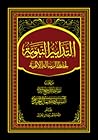 التدابير النبوية لحفظ الرسالة الإلهية التدابير النبوية لحفظ الرسالة الإلهية