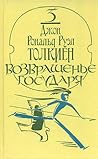 Возвращенье Государя