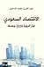 الاقتصاد السعودي: قبل "رؤية...