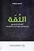 الثّقَة: الفضائل الاجتماعية ودورها في خلق الرخاء الاقتصادي