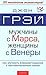Мужчины с Марса, женщины с Венеры