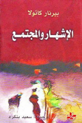 الإشهار والمجتمع