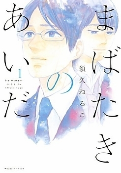 Mabataki no Aida (Mabataki no Aida, #1)