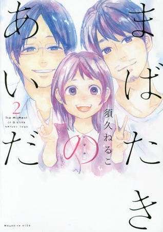 Mabataki no Aida (Mabataki no Aida, #2)