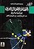 اقتصاد الاحتيال البريء by John Kenneth Galbraith