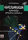اقتصاد الاحتيال البرئ by John Kenneth Galbraith