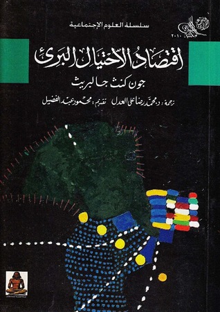 اقتصاد الاحتيال البريء
