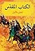 الكتاب المقدس المصور بالألوان