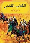 الكتاب المقدس الم...