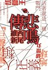 悲鳴傳