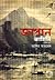 জাপান কাহিনি, তৃতীয় খণ্ড by Ashir Ahmed