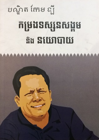 កម្រងទស្សនសង្គម និង នយោបាយ (Paperback)