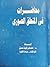 محاضرات فى المنطق الصورى by عصام زكريا جميل