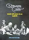 আপনাদের সেবায়: স্বরসম্রাট আলি আকবর খান-এর আত্মজীবনী