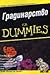 Градинарство for Dummies