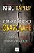 Смъртоносно обаждане by Chris Carter Смъртоносно обаждане by Chris Carter