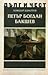 Петър Богдан Бакшев