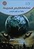 "نداءات الأرض الحزينة "رواية عن الزمن القادم