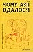 Чому Азії вдалося