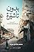 بدون تأشيرة by محمد هشام عبيه بدون تأشيرة by محمد هشام عبيه