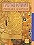 Густав Климт. Художник в 100 картинах