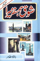 Shouq Humsafar Mera / شوق ہمسفر میرا
