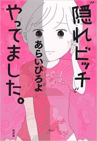 "隠れビッチ"やってました。