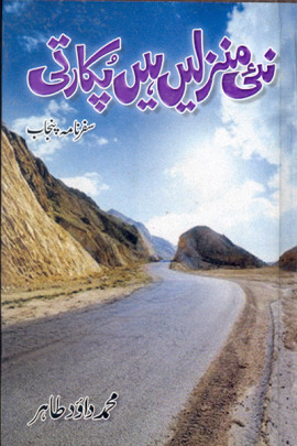 Nai Manzilain Hain Pukarti: Safarnama Punjab / نئی منزلیں ہیں پکاررتی: سفرنامہ پنجاب
