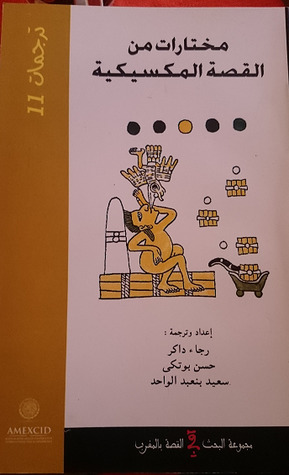 مختارات من القصة المكسيكية (Paperback)