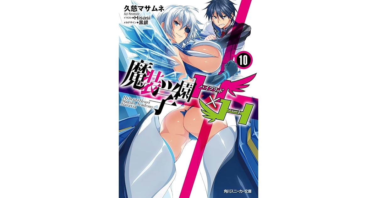 魔装学園h H 10 By 久慈 マサムネ