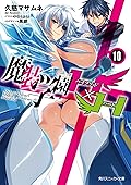 魔装学園H×H 10