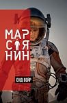 Марсіянин