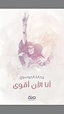 ريحانة الموسوي : أنا الآن أقوى