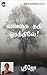 Vaigai Nadhi Orathiley! by Shrijo Vaigai Nadhi Orathiley! by Shrijo