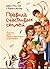 Правила счастливых семей. Книга для ответственных родителей.