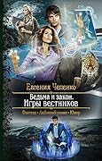 Ведьма и закон. Игры вестников