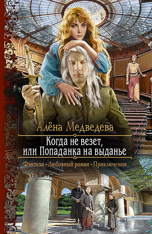 Когда не везет, или Попаданка на выданье (Kindle Edition)
