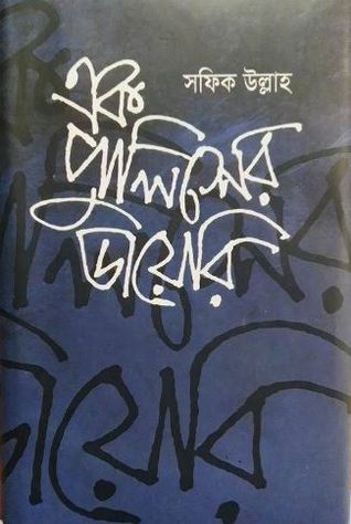 এক পুলিশের ডায়েরি (Hardcover)