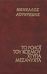 Το ρολόι του κόσμ...