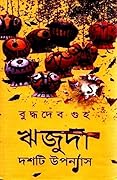 ঋজুদা – দশটি উপন্যাস ১