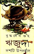 ঋজুদা – দশটি উপন্যাস ২