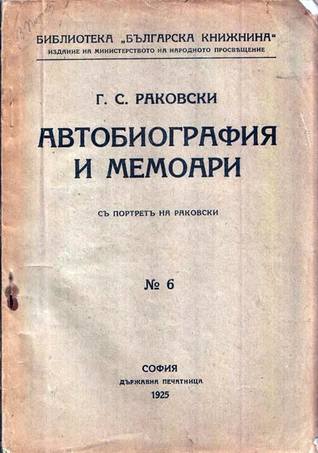 Автобиография и мемоари