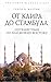 От Каира до Стамбула. Путеш...