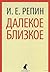 Далекое Близкое