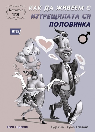 Как да живеем с изтрещялата си половинка, когато е тя