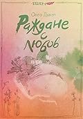 Раждане с любов