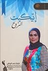 إتيكيت الروح