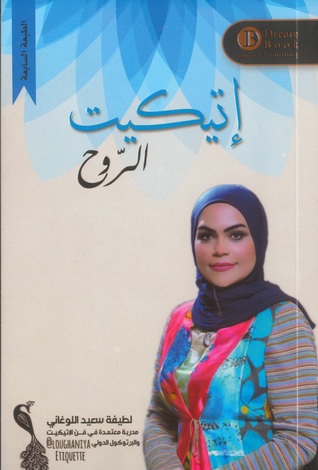 إتيكيت الروح (Paperback)