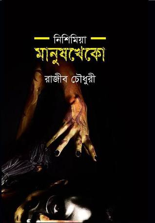 মানুষখেকো