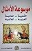 موسوعة الأمثال الشعبية العامية العربية العالمية by سعيد إبراهيم